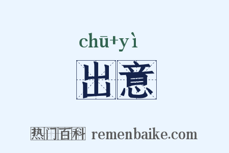 出意是什么意思的图片